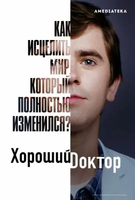 Хороший доктор