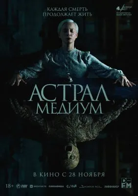 Астрал. Медиум